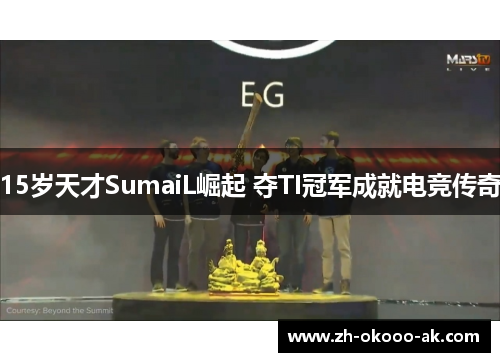 15岁天才SumaiL崛起 夺TI冠军成就电竞传奇
