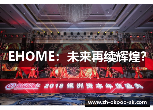 EHOME：未来再续辉煌？