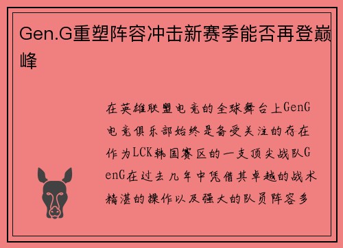 Gen.G重塑阵容冲击新赛季能否再登巅峰