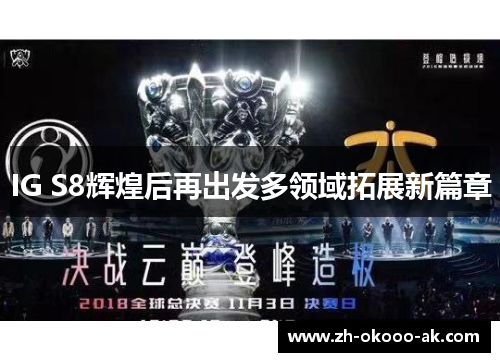 IG S8辉煌后再出发多领域拓展新篇章