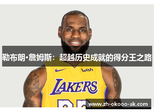 勒布朗·詹姆斯：超越历史成就的得分王之路