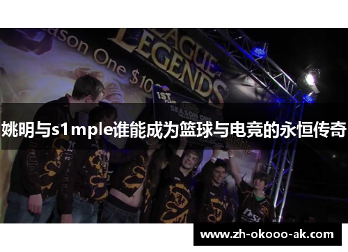 姚明与s1mple谁能成为篮球与电竞的永恒传奇