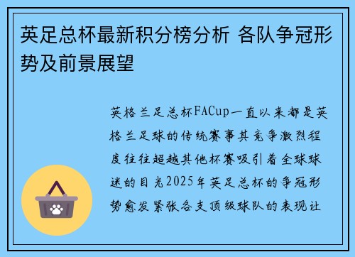 英足总杯最新积分榜分析 各队争冠形势及前景展望