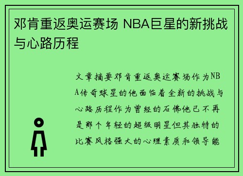 邓肯重返奥运赛场 NBA巨星的新挑战与心路历程
