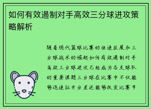 如何有效遏制对手高效三分球进攻策略解析