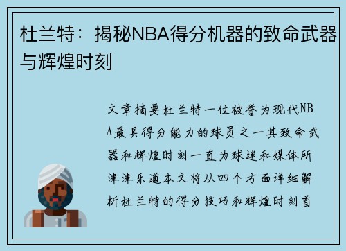 杜兰特：揭秘NBA得分机器的致命武器与辉煌时刻