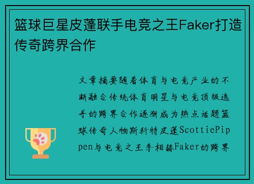 篮球巨星皮蓬联手电竞之王Faker打造传奇跨界合作