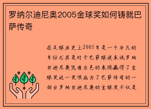 罗纳尔迪尼奥2005金球奖如何铸就巴萨传奇