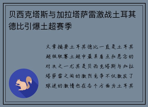 贝西克塔斯与加拉塔萨雷激战土耳其德比引爆土超赛季