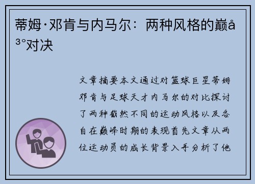 蒂姆·邓肯与内马尔：两种风格的巅峰对决