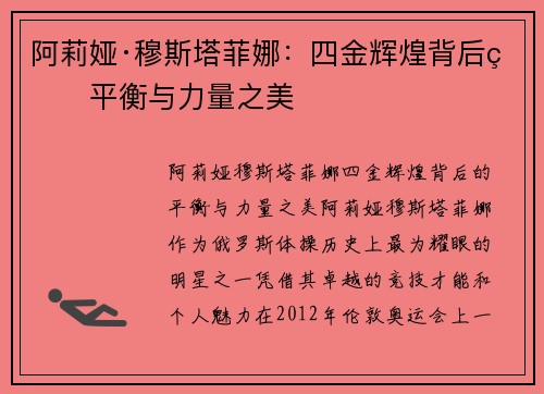 阿莉娅·穆斯塔菲娜：四金辉煌背后的平衡与力量之美