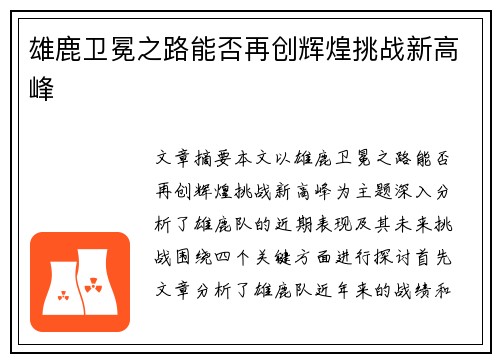 雄鹿卫冕之路能否再创辉煌挑战新高峰