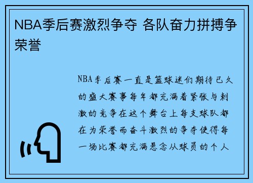 NBA季后赛激烈争夺 各队奋力拼搏争荣誉
