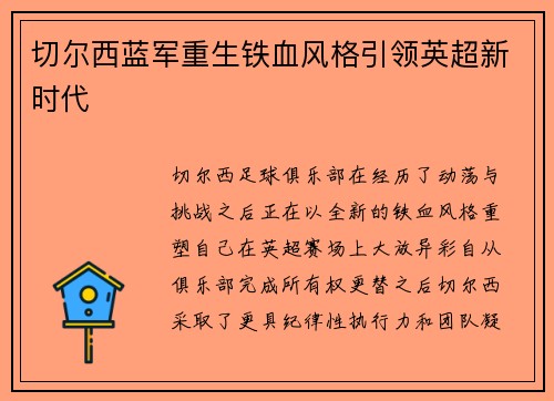 切尔西蓝军重生铁血风格引领英超新时代
