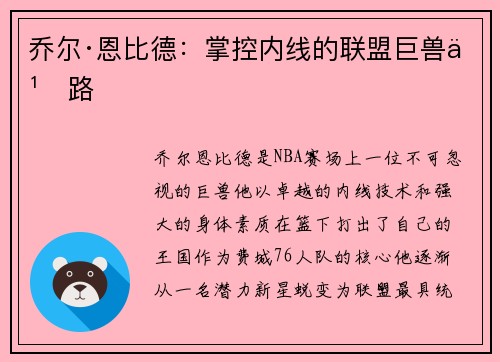 乔尔·恩比德：掌控内线的联盟巨兽之路