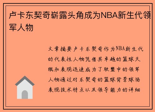 卢卡东契奇崭露头角成为NBA新生代领军人物