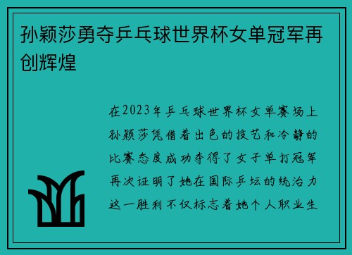 孙颖莎勇夺乒乓球世界杯女单冠军再创辉煌