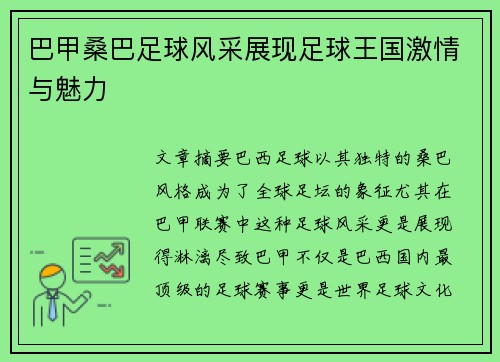 巴甲桑巴足球风采展现足球王国激情与魅力