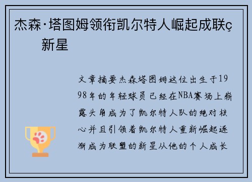 杰森·塔图姆领衔凯尔特人崛起成联盟新星
