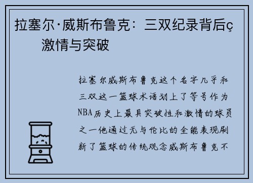 拉塞尔·威斯布鲁克：三双纪录背后的激情与突破
