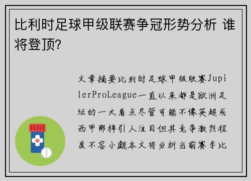 比利时足球甲级联赛争冠形势分析 谁将登顶？