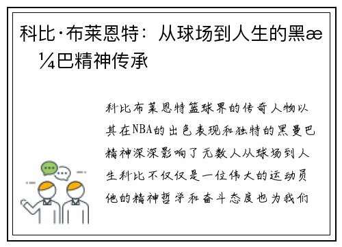 科比·布莱恩特：从球场到人生的黑曼巴精神传承