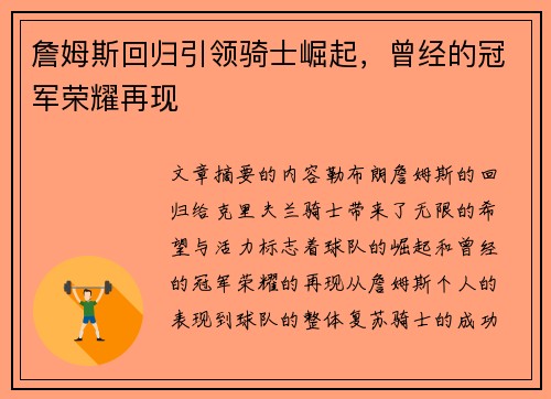 詹姆斯回归引领骑士崛起，曾经的冠军荣耀再现