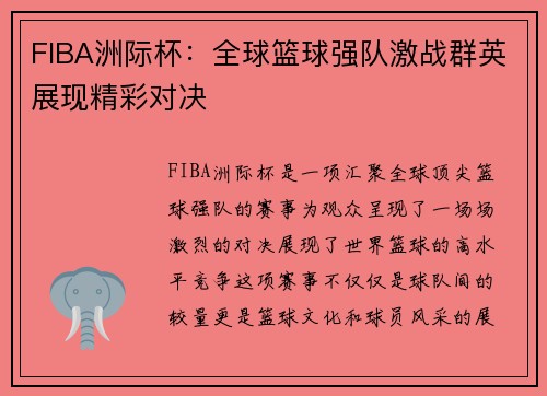 FIBA洲际杯：全球篮球强队激战群英展现精彩对决