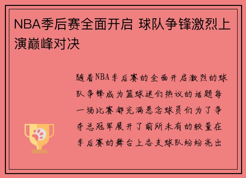 NBA季后赛全面开启 球队争锋激烈上演巅峰对决