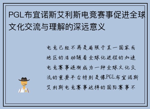 PGL布宜诺斯艾利斯电竞赛事促进全球文化交流与理解的深远意义