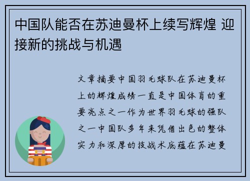 中国队能否在苏迪曼杯上续写辉煌 迎接新的挑战与机遇
