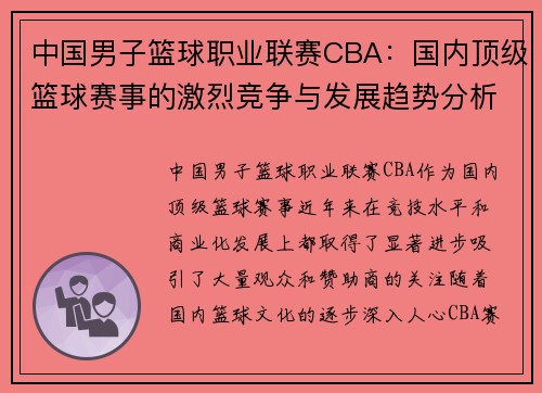 中国男子篮球职业联赛CBA：国内顶级篮球赛事的激烈竞争与发展趋势分析