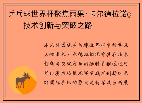 乒乓球世界杯聚焦雨果·卡尔德拉诺的技术创新与突破之路