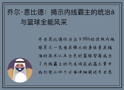 乔尔·恩比德：揭示内线霸主的统治力与篮球全能风采