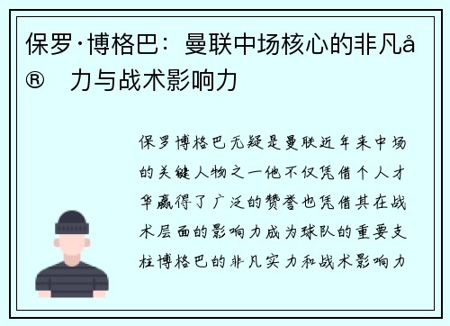 保罗·博格巴：曼联中场核心的非凡实力与战术影响力