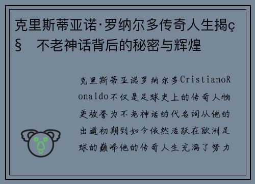 克里斯蒂亚诺·罗纳尔多传奇人生揭秘不老神话背后的秘密与辉煌