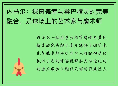 内马尔：绿茵舞者与桑巴精灵的完美融合，足球场上的艺术家与魔术师