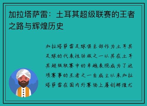 加拉塔萨雷：土耳其超级联赛的王者之路与辉煌历史