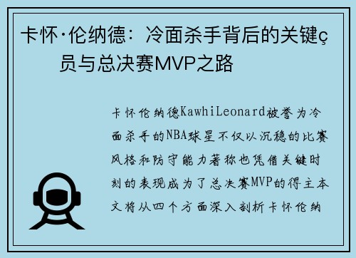 卡怀·伦纳德：冷面杀手背后的关键球员与总决赛MVP之路