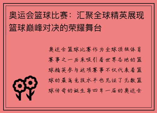 奥运会篮球比赛：汇聚全球精英展现篮球巅峰对决的荣耀舞台