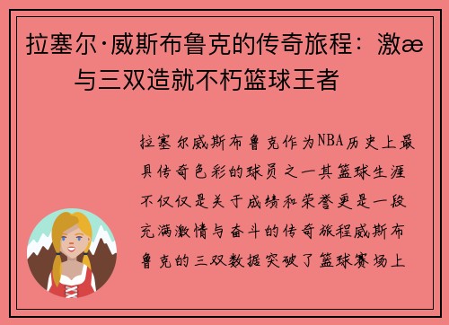 拉塞尔·威斯布鲁克的传奇旅程：激情与三双造就不朽篮球王者