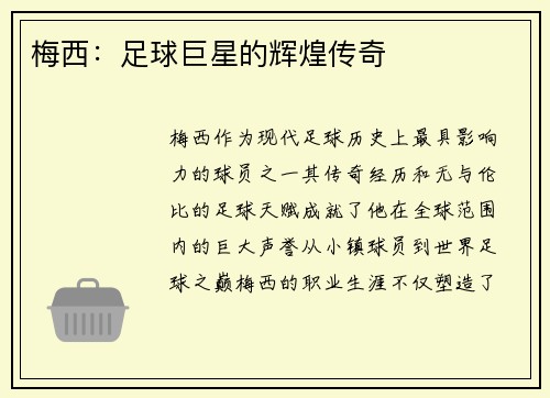 梅西：足球巨星的辉煌传奇
