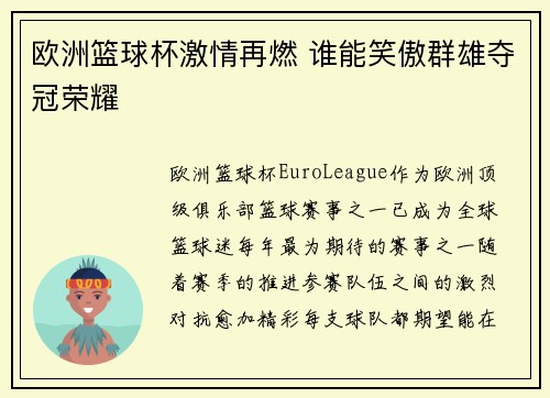 欧洲篮球杯激情再燃 谁能笑傲群雄夺冠荣耀