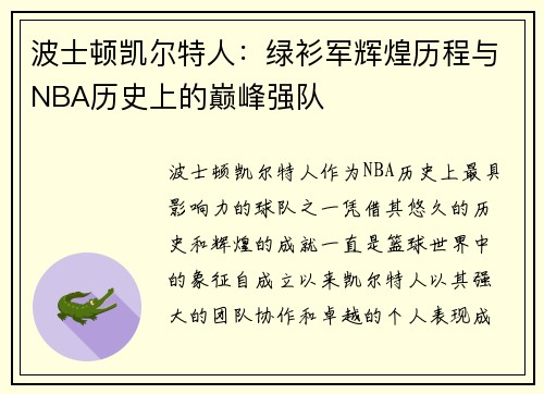 波士顿凯尔特人：绿衫军辉煌历程与NBA历史上的巅峰强队