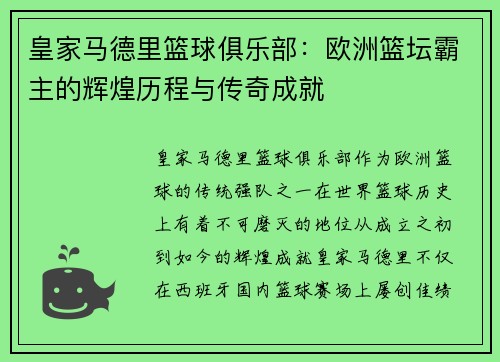 皇家马德里篮球俱乐部：欧洲篮坛霸主的辉煌历程与传奇成就