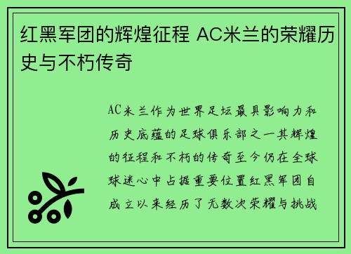 红黑军团的辉煌征程 AC米兰的荣耀历史与不朽传奇