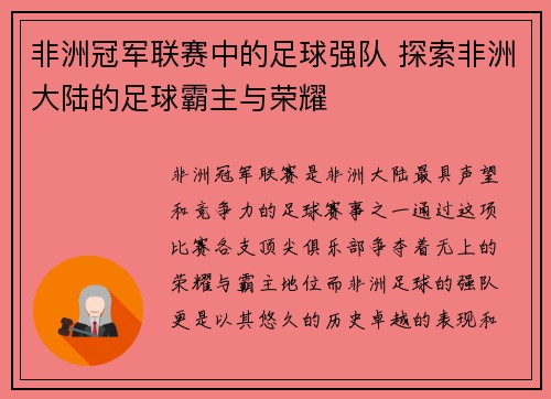 非洲冠军联赛中的足球强队 探索非洲大陆的足球霸主与荣耀