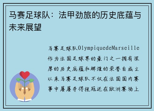 马赛足球队：法甲劲旅的历史底蕴与未来展望