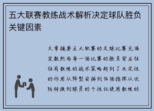 五大联赛教练战术解析决定球队胜负关键因素