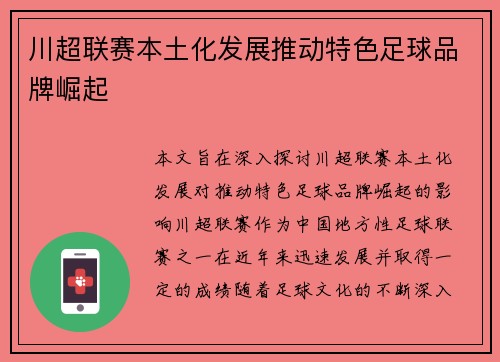 川超联赛本土化发展推动特色足球品牌崛起
